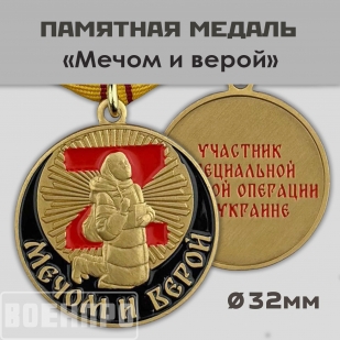 Медаль "Мечом и Верой" участнику боевых действий