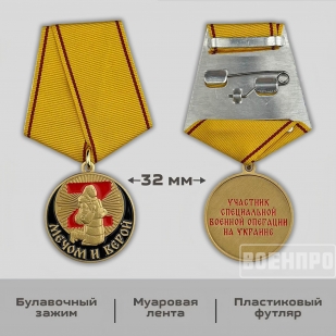 Медаль "Мечом и Верой" участнику боевых действий