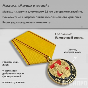 Медаль "Мечом и Верой" участнику боевых действий