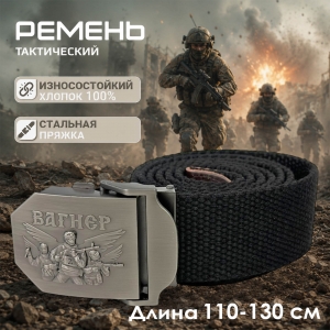 Брючный ремень со стальной пряжкой "Z – Вагнер"