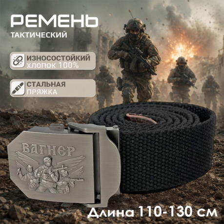 Брючный ремень со стальной пряжкой "Z – Вагнер"