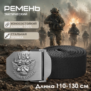 Брючный мужской ремень от Военпро ЧВК "Группа Вагнера"