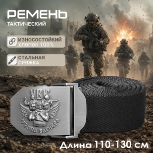 Брючный мужской ремень от Военпро ЧВК "Группа Вагнера"
