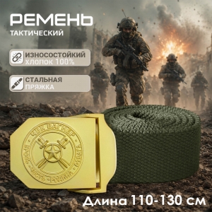 Брючный ремень с золотой пряжкой "ЧВК Вагнер – Кровь Честь Родина Отвага"