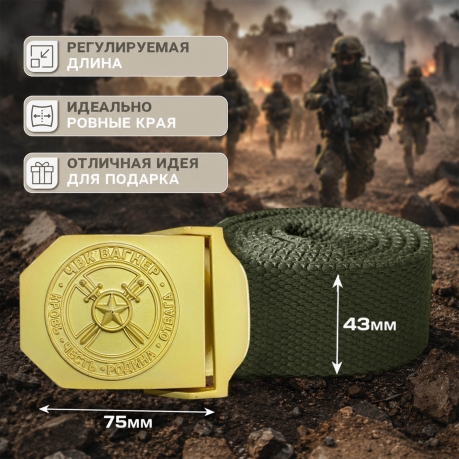 Брючный ремень с золотой пряжкой "ЧВК Вагнер – Кровь Честь Родина Отвага"