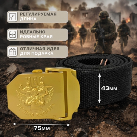 Ремень брючный Военпро с золотой пряжкой ЧВК "Группа Вагнера"
