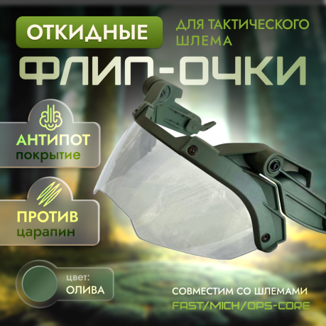 Тактические флип очки для шлема (олива) Тактические флип очки для шлема (олива)