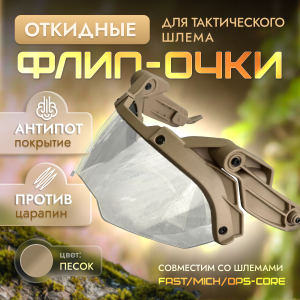 Баллистические очки с креплением на шлем (койот, песок)