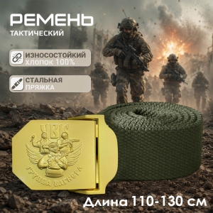 Ремень брючный от Военпро с авторской пряжкой "Z – Вагнер" 