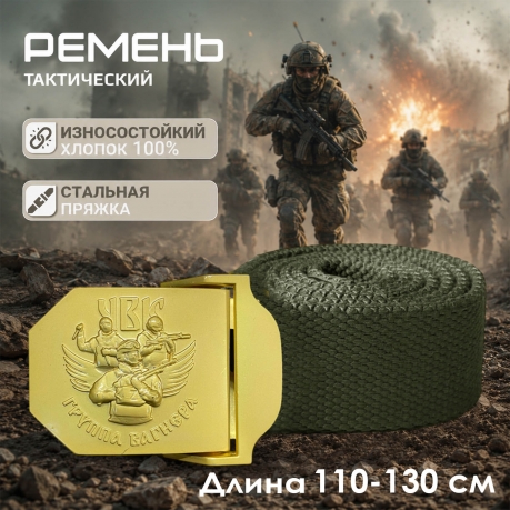 Ремень брючный от Военпро с авторской пряжкой "Z – Вагнер" 