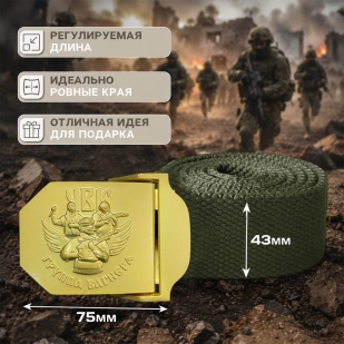 Ремень брючный от Военпро с авторской пряжкой "Z – Вагнер" 