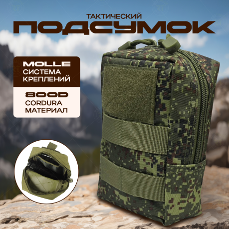 Тактический военный подсумок (камуфляж Русская цифра)