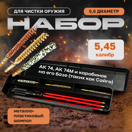 Набор для чистки оружия (калибр 5,6) с металлопластиковым шомполом Набор для чистки оружия (калибр 5,6) с металлопластиковым шомполом