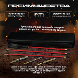 Набор для чистки оружия (калибр 5,6) с металлопластиковым шомполом