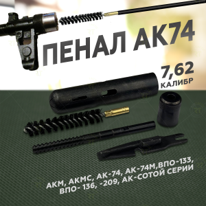 Набор для чистки и разборки АКМ калибр 7.62 в металлическом пенале