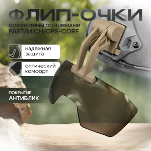 Откидные флип очки тактического назначения (кайот, песок)