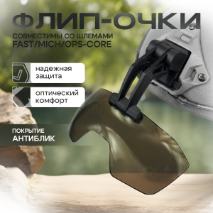Тактические флип очки с кронштейном на шлем (черные)