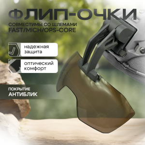 Откидные флип очки с кронштейном для тактического шлема (олива)
