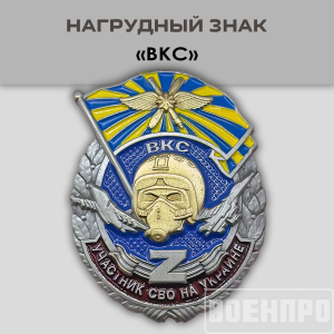 Знак  ВКС "Участник боевых действий"