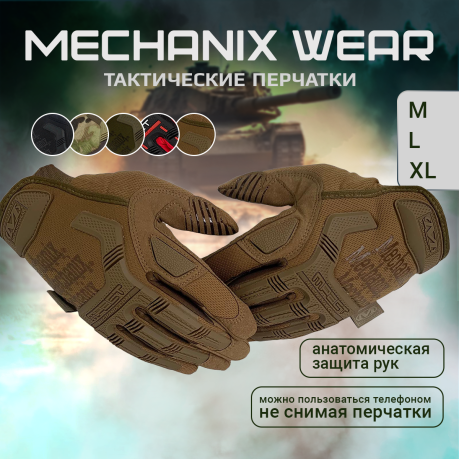 Тактические перчатки Mechanix Wear (песок) Тактические перчатки Mechanix Wear (песок)