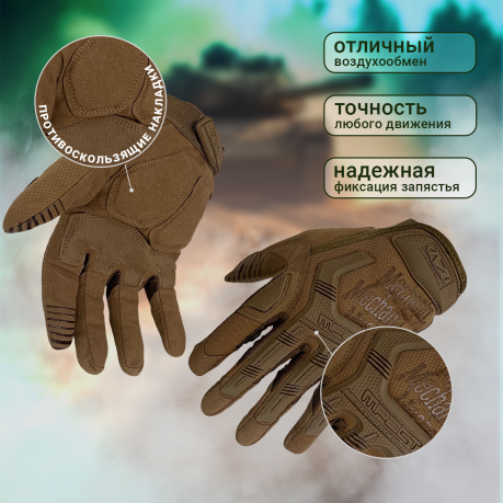 Тактические перчатки Mechanix Wear (песок) Тактические перчатки Mechanix Wear (песок)