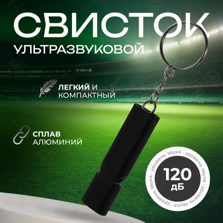 Высокочастотный двухтрубный свисток (черный) Высокочастотный двухтрубный свисток (черный)