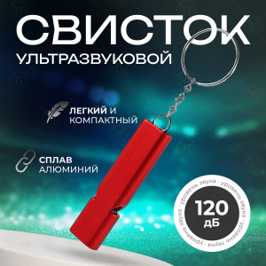 Аварийно-спасательный двухчастотный свисток (красный)