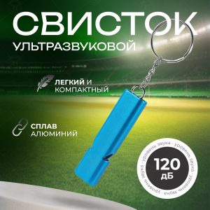 Алюминиевый двухчастотный свисток (голубой)
