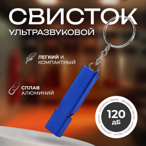 Высокочастотный аварийный свисток (синий)