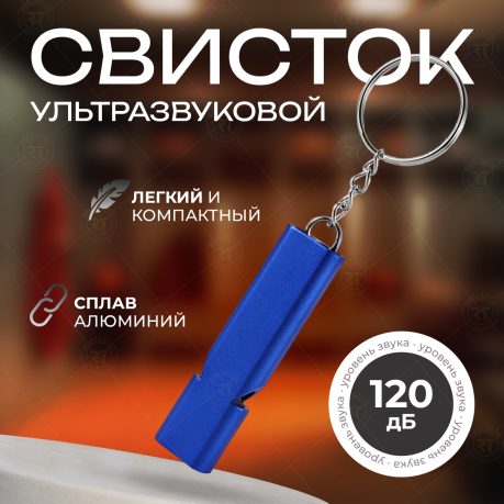 Высокочастотный аварийный свисток (синий)