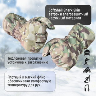 Зимние перчатки SoftShell Shark Skin (Мультикам) 