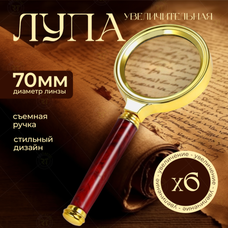 Увеличительная круглая лупа 6х для мелких деталей