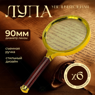 Лупа с увеличением 6х для нумизматов