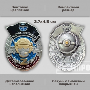 Знак "Военная разведка"