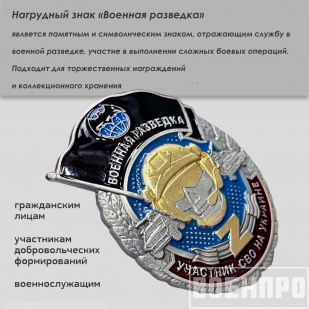 Знак "Военная разведка"
