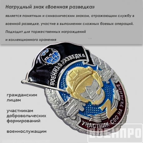 Знак "Военная разведка"