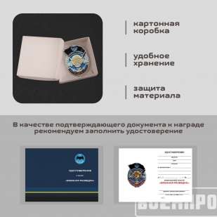 Знак "Военная разведка"