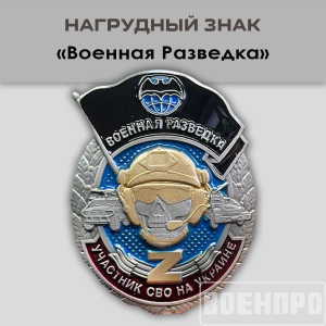 Знак "Военная разведка"