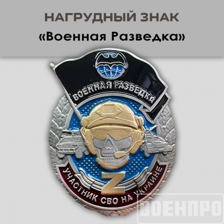Знак "Военная разведка"