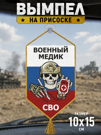 Автомобильный двусторонний вымпел "Военный медик СВО" Автомобильный двусторонний вымпел "Военный медик СВО"
