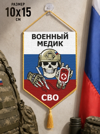 Автомобильный двусторонний вымпел "Военный медик СВО" Автомобильный двусторонний вымпел "Военный медик СВО"