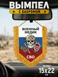 Подарочный односторонний вымпел "Военный медик"