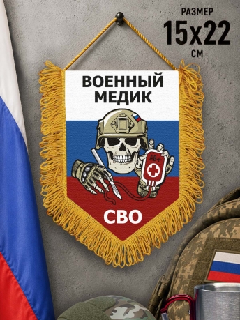 Подарочный односторонний вымпел "Военный медик" Подарочный односторонний вымпел "Военный медик"