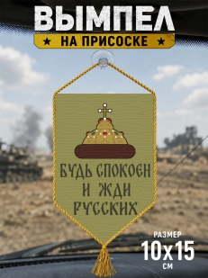 Автомобильный двусторонний вымпел "Будь спокоен и жди русских"
