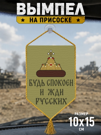 Автомобильный двусторонний вымпел "Будь спокоен и жди русских"