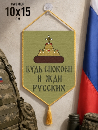 Автомобильный двусторонний вымпел "Будь спокоен и жди русских"
