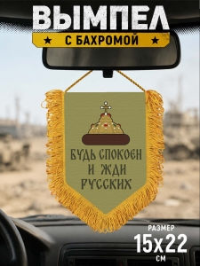 Наградной односторонний вымпел "Будь спокоен и жди русских"