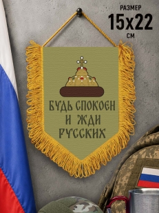 Наградной односторонний вымпел "Будь спокоен и жди русских"