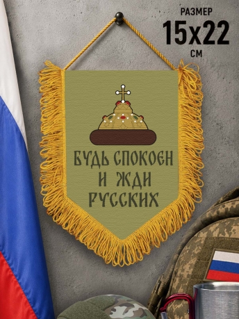 Наградной односторонний вымпел "Будь спокоен и жди русских" Наградной односторонний вымпел "Будь спокоен и жди русских"