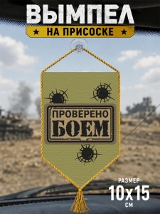 Автомобильный двусторонний вымпел "Проверен боем"